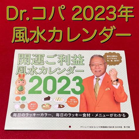 2023年 風水|【2023年】ドクターコパが開運アドバイス！運気アップ期待の。